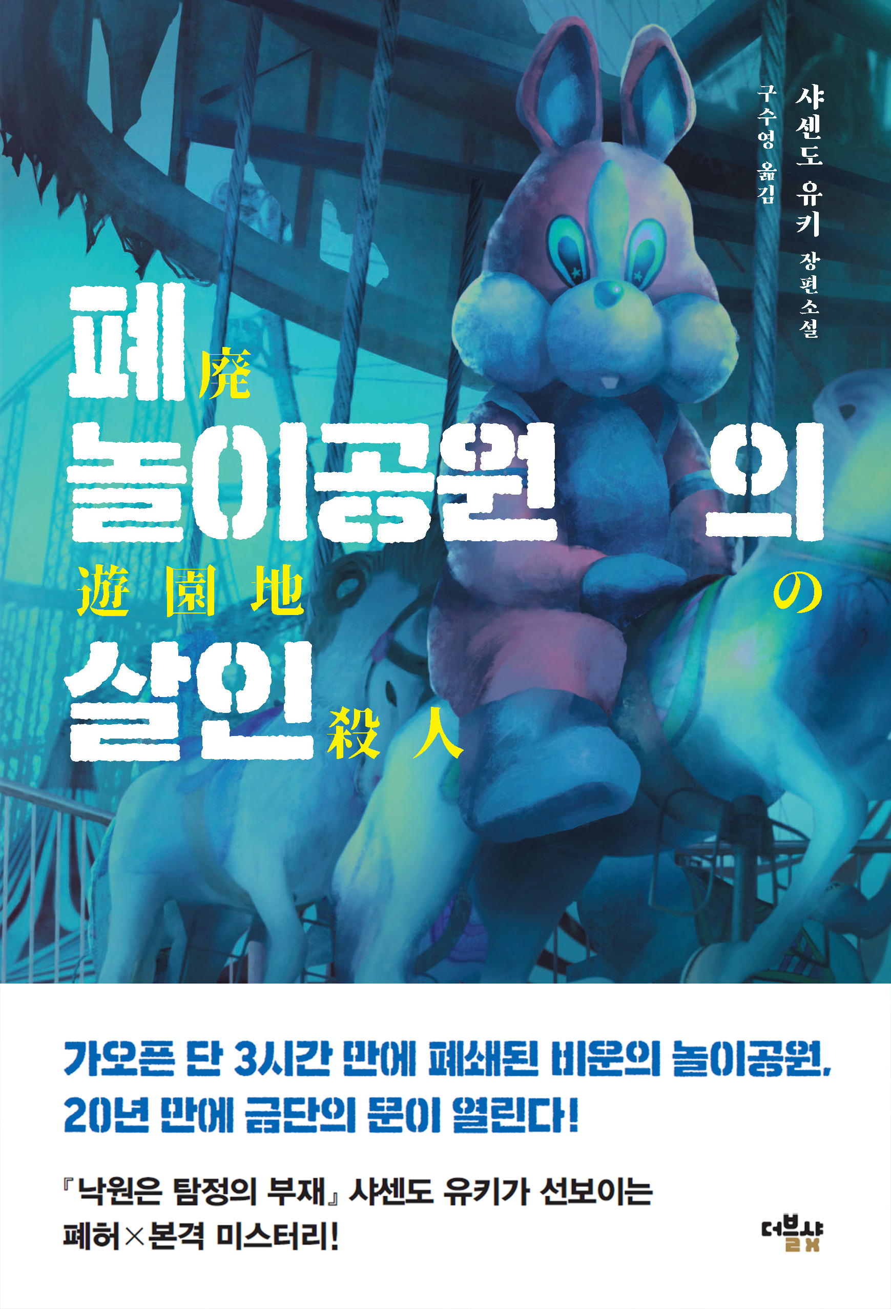 폐놀이공원의 살인 표지