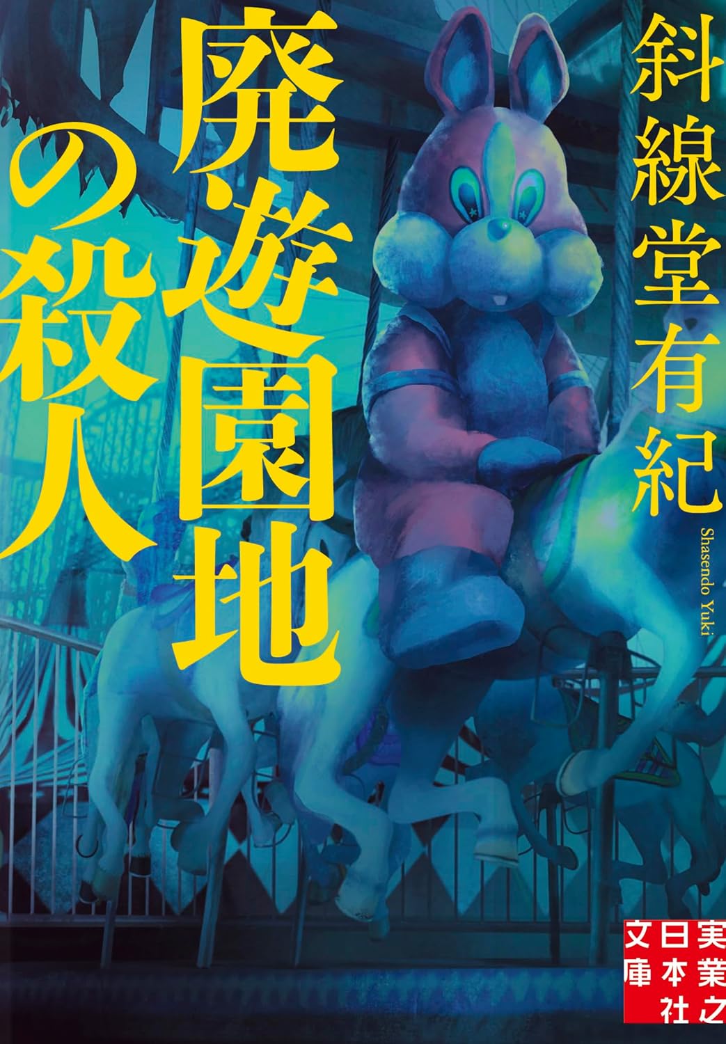 廃遊園地の殺人